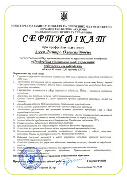 Професійна підготовка щодо управління небезпечними відходами. Агеєв Дмитро Олександрович