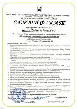 Професійна підготовка щодо управління небезпечними відходами. Билим Людмила Русланівна