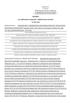 Дозвіл на здійснення операцій з оброблення відходів